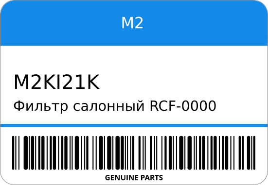 Фильтр салонный RCF-0000 AC-000 HY25/ 97133-2E200/ Solaris 10~/Rio 05~11 M2 M2KI21K